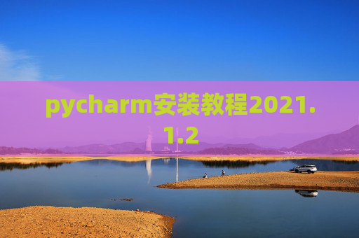 pycharm安装教程2021.1.2