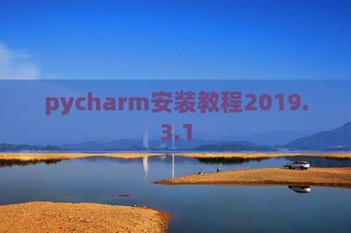 pycharm安装教程2019.3.1