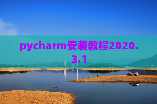 pycharm安装教程2020.3.1