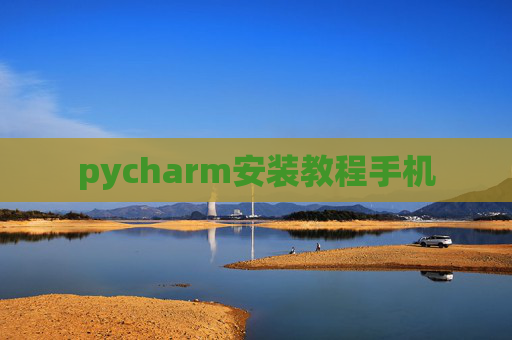 pycharm安装教程手机